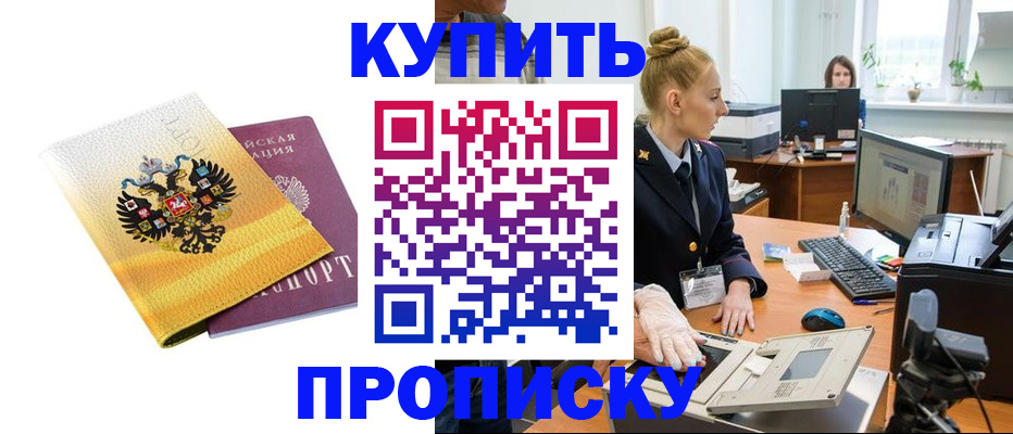 купить прописку в Кинешме